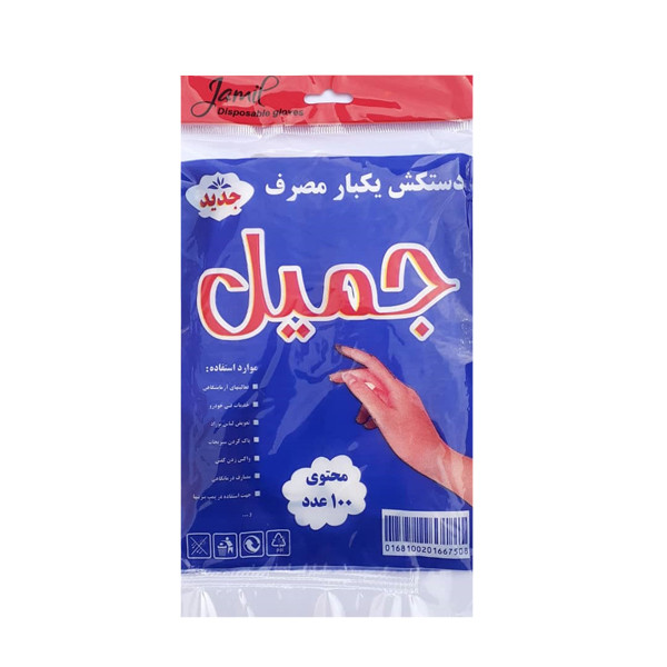 دستکش یک‌بارمصرف جمیل (100 عدد)