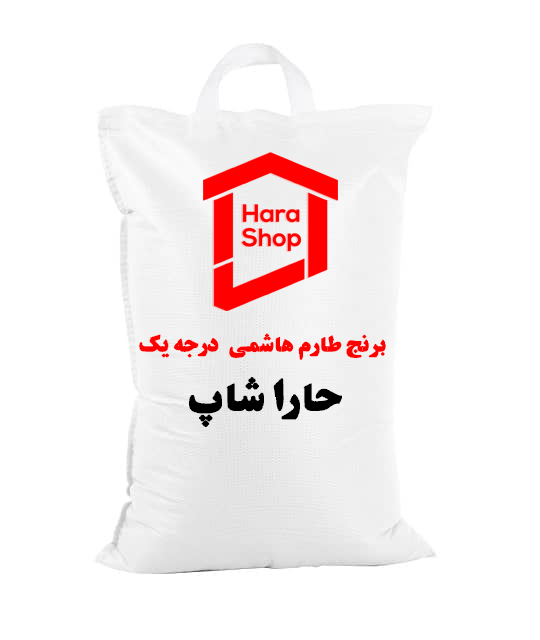 برنج طارم هاشمی درجه یک حارا