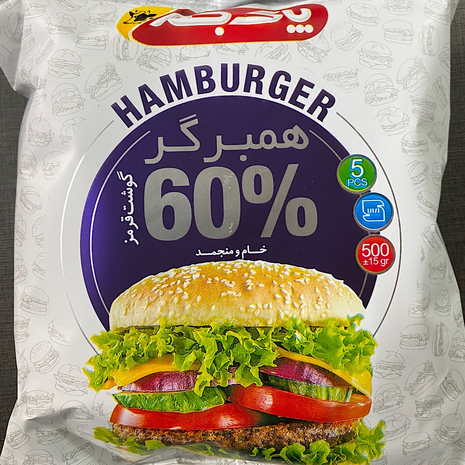 همبرگر گوشت قرمز 60 درصد عامو جنوب