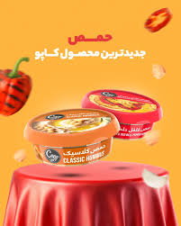 حمص فلفل دلمه ای وکلاسیک کاپو (160گرم)