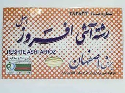 رشته آشی افروز اصل برش اصفهان(700 گرمی)