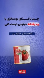 کنسرو رب گوجه فرنگی یکدانه (800 گرم)