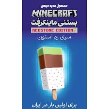 بستنی پسته ای و کاکائویی و وانیلی(ماینکرفت)میهن